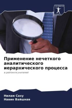 Применение нечеткого аналитического иер&