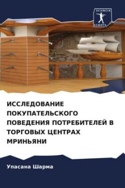 ИССЛЕДОВАНИЕ ПОКУПАТЕЛЬСКОГО ПОВЕДЕНИЯ &