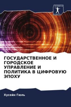 ГОСУДАРСТВЕННОЕ И ГОРОДСКОЕ УПРАВЛЕНИЕ И