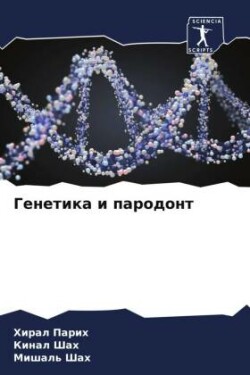 Генетика и пародонт