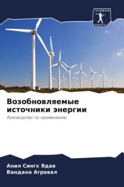 Возобновляемые источники энергии