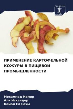 ПРИМЕНЕНИЕ КАРТОФЕЛЬНОЙ КОЖУРЫ В ПИЩЕВОЙ