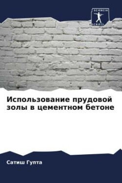 Использование прудовой золы в цементном &#1073