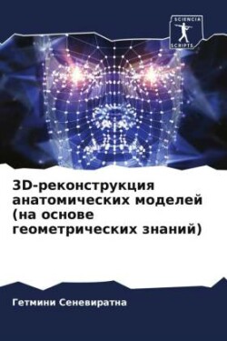 3D-реконструкция анатомических моделей (на &#1