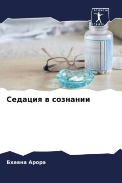 Седация в сознании