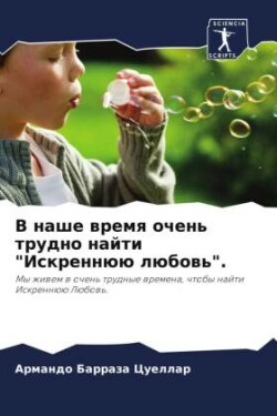 В наше время очень трудно найти "Искреннюю 