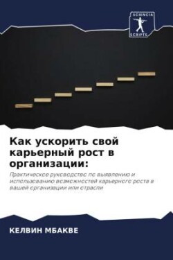 Как ускорить свой карьерный рост в органи&#107