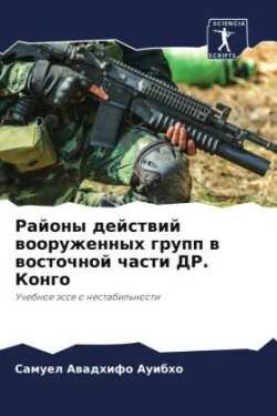 Районы действий вооруженных групп в вост&#1086