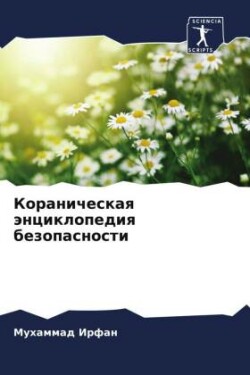 Кораническая энциклопедия безопасности