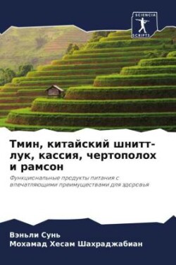 Тмин, китайский шнитт-лук, кассия, чертопол&#1