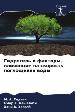 Гидрогель и факторы, влияющие на скорость &#10