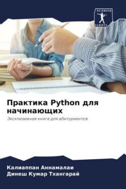 Практика Python для начинающих