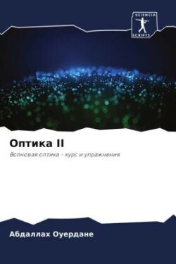 Оптика II