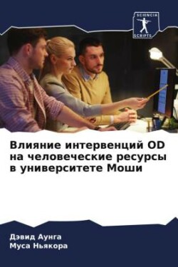 Влияние интервенций Od на человеческие рес&#10