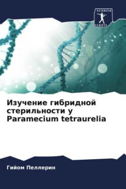 Изучение гибридной стерильности у Paramecium tetraurelia