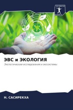 ЭВС и ЭКОЛОГИЯ
