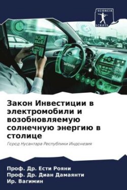 Закон Инвестиции в электромобили и возоб&#1085