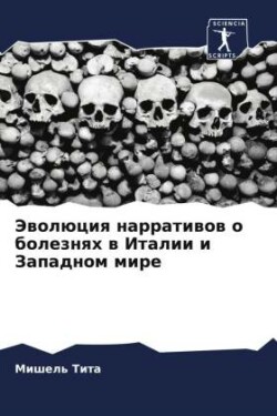Эволюция нарративов о болезнях в Италии и 
