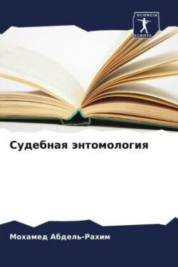 Судебная энтомология