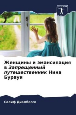 Женщины и эмансипация в Запрещенный путе&#1096