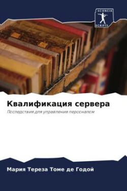 Квалификация сервера