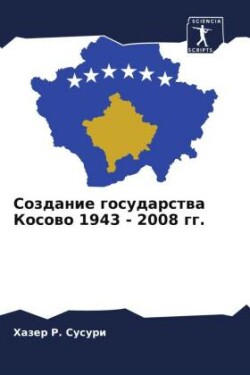 Создание государства Косово 1943 - 2008 гг.
