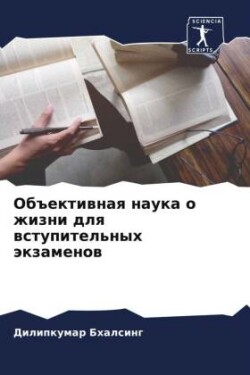 Объективная наука о жизни для вступитель&#1085