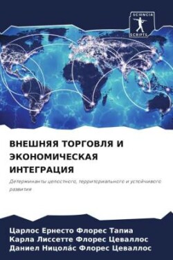 ВНЕШНЯЯ ТОРГОВЛЯ И ЭКОНОМИЧЕСКАЯ ИНТЕГРА