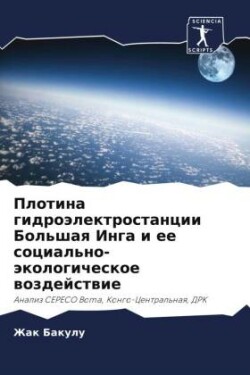 Плотина гидроэлектростанции Большая Инг&