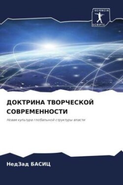 ДОКТРИНА ТВОРЧЕСКОЙ СОВРЕМЕННОСТИ