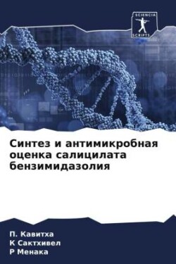 Синтез и антимикробная оценка салицилата