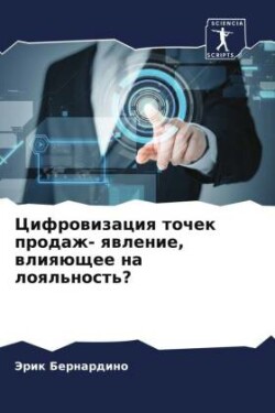 Цифровизация точек продаж- явление, влияю&#109