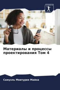 Материалы и процессы проектирования Том 4