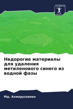 Недорогие материалы для удаления метилен