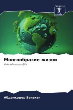 Многообразие жизни