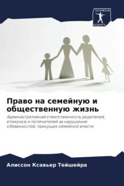 Право на семейную и общественную жизнь