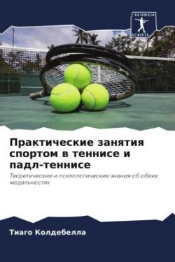 Практические занятия спортом в теннисе и &#108