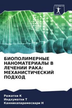 БИОПОЛИМЕРНЫЕ НАНОМАТЕРИАЛЫ В ЛЕЧЕНИИ РА