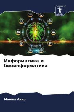 Информатика и биоинформатика