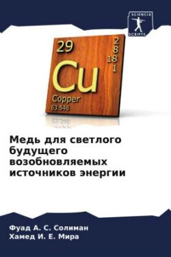 Медь для светлого будущего возобновляемы