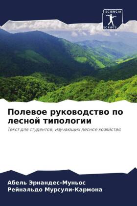 Полевое руководство по лесной типологии
