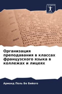 Организация преподавания в классах франц