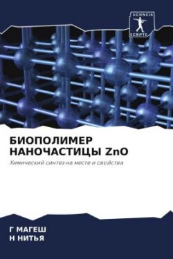 БИОПОЛИМЕР НАНОЧАСТИЦЫ ZnO