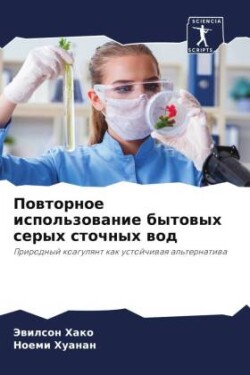 Повторное использование бытовых серых ст