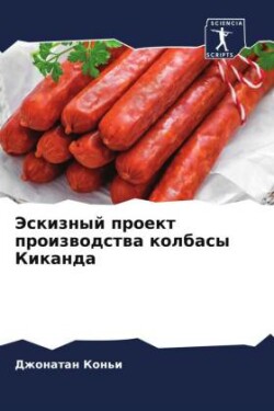 Эскизный проект производства колбасы Кик