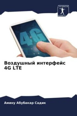 Воздушный интерфейс 4G LTE