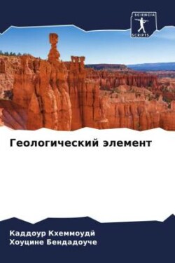 Геологический элемент