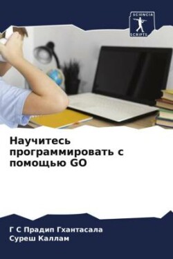 Научитесь программировать с помощью GO