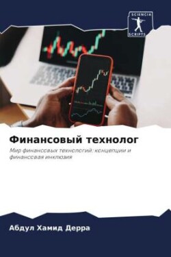 Финансовый технолог