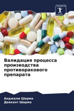 Валидация процесса производства противо&